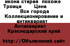 икона старая. похоже “Троица“... › Цена ­ 50 000 - Все города Коллекционирование и антиквариат » Антиквариат   . Краснодарский край